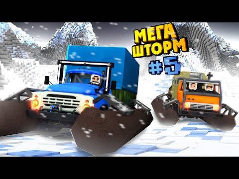 Видео: МЕГА ШТОРМ #5 СНЕЖНАЯ БУРЯ Спасаемся На Супер Грузовиках
