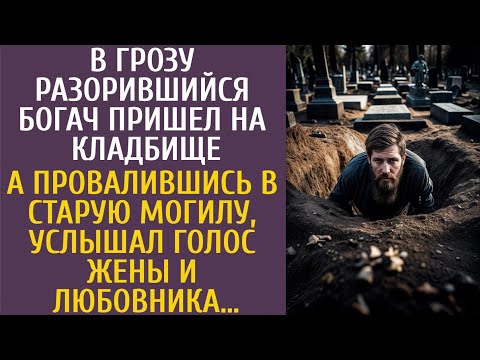 Видео: В грозу разорившийся богач пришел на кладбище… А провалившись в старую могилу, услышал голос жены и…