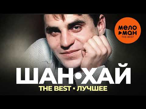 Видео: Шан-Хай - The Best - Лучшее