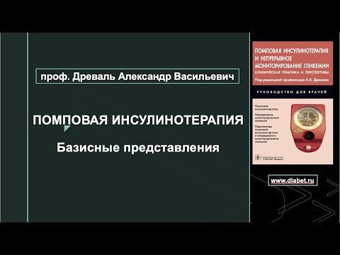 Видео: Лекция №2. Базисные представления о помповой инсулинотерапии