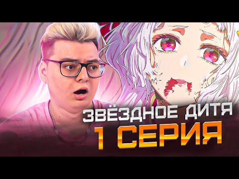 Видео: СНОВА СМЕРТЬ ? Звёздное дитя ( Ребёнок идола ) 2 Сезон 1 Серия | Реакция на аниме