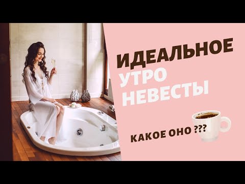 Видео: Как организовать утро невесты?