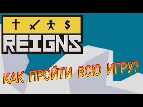 Видео: КАК ПРОЙТИ ВСЮ ИГРУ? (ВСЕ СМЕРТИ И КОНЦОВКИ) ☠ Reigns