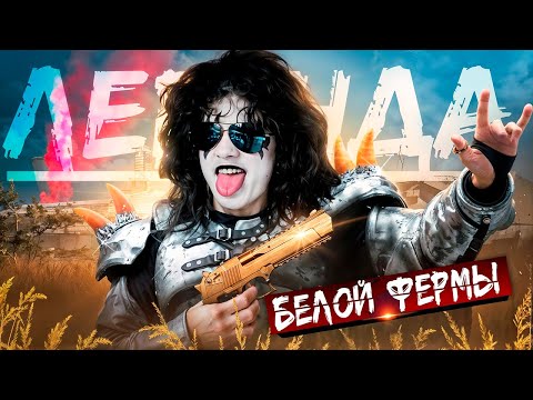 Видео: БЕЛАЯ ФЕРМА НАБИРАЕТ ПОПУЛЯРНОСТЬ - Arena Breakout Infinite