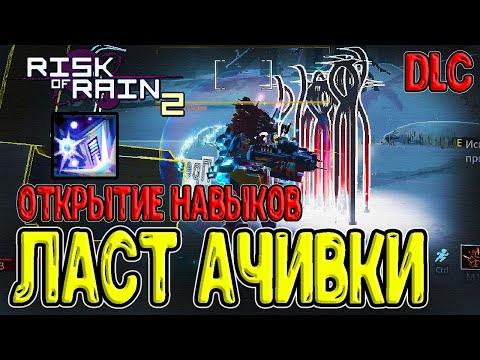 Видео: Рельсотронщица и 1.000.000 урона / Альтернативная R и ачивки / Risk of Rain 2 Survivors of the Void