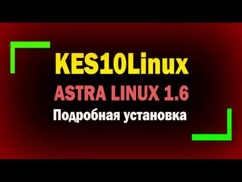 Видео: Подробная установка KES10Linux на Astra Linux 1.6 / Установка и настройка антивируса на Linux