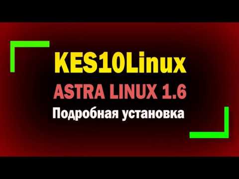 Видео: Подробная установка KES10Linux на Astra Linux 1.6 / Установка и настройка антивируса на Linux