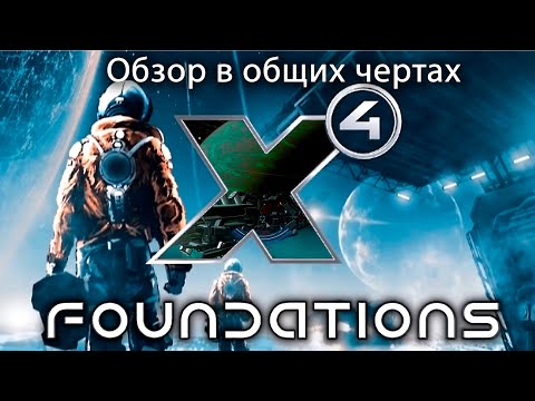 Видео: X4 Foundations Обзор