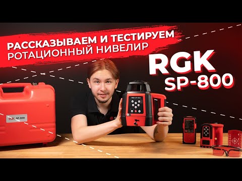 Видео: Ротационный нивелир: рассказываем и тестируем RGK SP-800