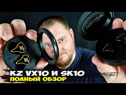 Видео: Выбираем беспроводные наушники от KZ: сравнительный обзор KZ VX10 и SK10