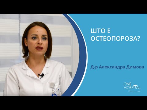 Видео: Што е остеопороза? Д-р Александра Димова