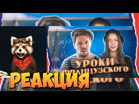 Видео: БАТЯ и УРОКИ ФРАНЦУЗСКОГО | реакция RED Пандыч | @VitaliyOrekhov