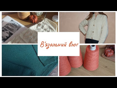 Видео: В'язальний влог №2,  Petiteknit Northland sweater, Esther jacket