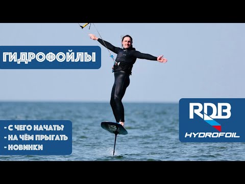 Видео: Всё о гидрофойлах RDB, какой выбрать?