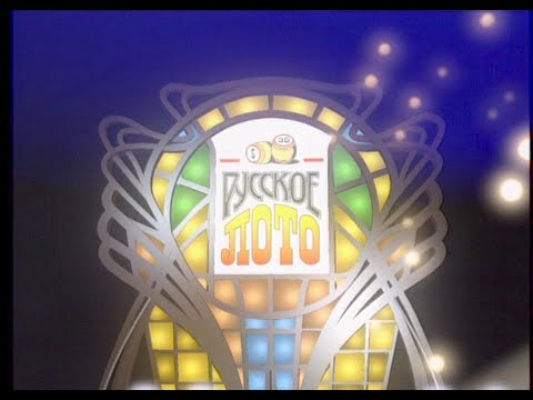 Видео: 459-й тираж Русского лото 27 июля 2003 года. В гостях Лариса Васильева (Чебоксары)