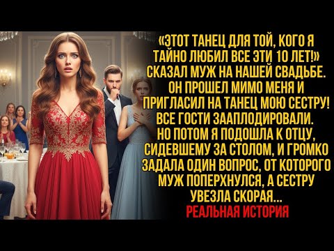 Видео: «Этот танец для той, кого я любил 10 лет!» сказал муж. Он прошел мимо меня и пригласил МОЮ сестру..