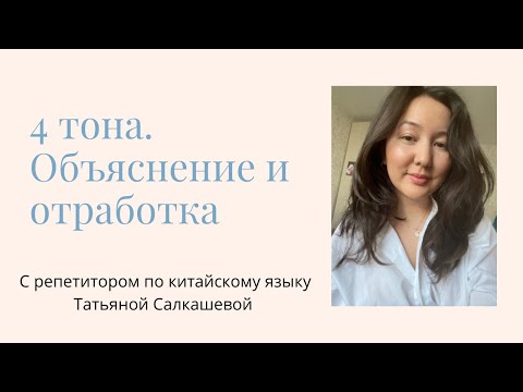 Видео: КАК ПРОИЗНОСИТЬ КИТАЙСКИЕ ТОНЫ? Четыре тона в китайском языке - в чем разница? + УПРАЖНЕНИЯ