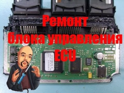 Видео: Ремонт блока управления двигателя