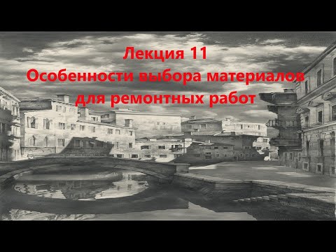 Видео: Особенности выбора материалов для ремонтных работ