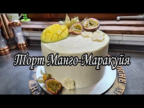 Видео: Вкусный и нежный торт 🍰Манго-Маракуйя.😋