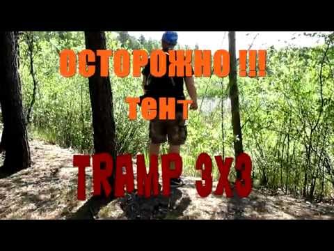 Видео: ОСТОРОЖНО! Тент TRAMP 3x3