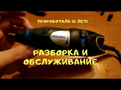 Видео: Dremel 300 проработал 15 лет! Разборка и обслуживание, как разобрать dremel 300 дремель 300