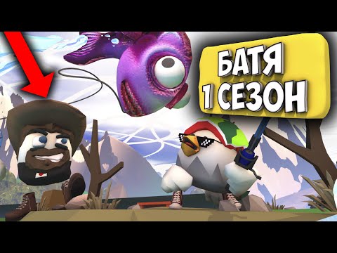 Видео: САМЫЕ СМЕШНЫЕ ИСТОРИИ ПРО БАТЮ! 1 СЕЗОН Чикен Ган. Funny moments chicken gun