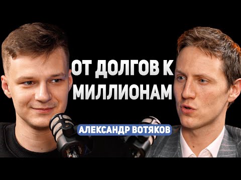 Видео: Как закрыть долги и стать МИЛЛИОНЕРОМ? Александр Вотяков про финансовую грамотность и инвестиции