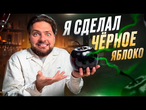 Видео: ЗАЧЕМ ЭТО ПРИДУМАЛИ? Превратил обычное яблоко в ЧЕРНОЕ и ПОДЖРАЛИЛ ТВОРОГ!