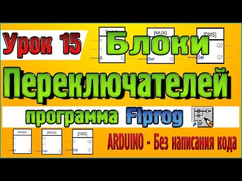 Видео: Урок 15 Блоки Переключателей в программе Flprog