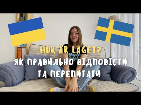 Видео: HUR ÄR LÄGET? - Як правильно відповісти та перепитати - частина 3