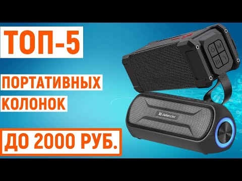 Видео: ТОП-5 лучших портативных колонок до 2000 рублей