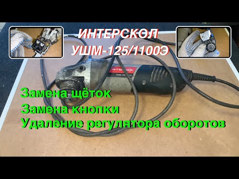 Видео: Ремонт болгарки Интерскол УШМ-125/1100Э