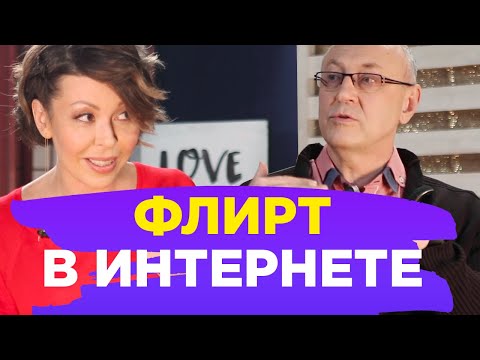 Видео: Женщина и Психолог: про ФЛИРТ В ИНТЕРНЕТЕ // ПМС
