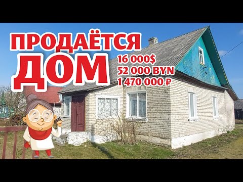 Видео: БЕЛАРУСЬ. Гродненская область. Обзор дома на продажу