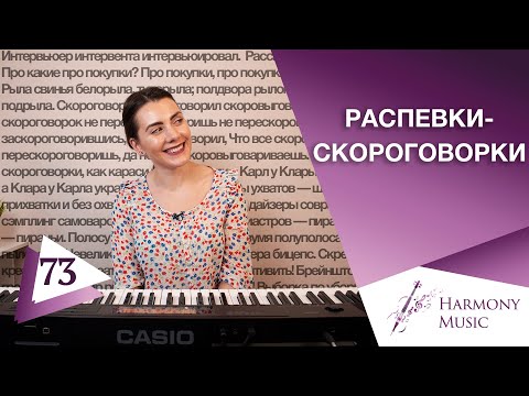 Видео: Распевка Для Голоса | ТЫ МОЖЕШЬ НАУЧИТЬСЯ КРАСИВО ПЕТЬ | Скороговорки