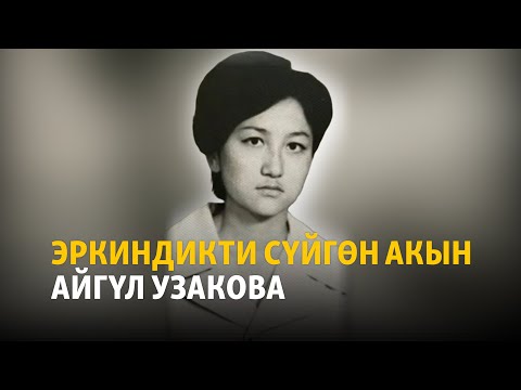 Видео: Тагдырын күчтүү поэзияга айландырган Айгүл Узакова