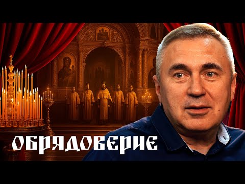 Видео: Обрядоверие или вера? Когда храм превращается в театр
