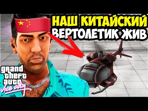 Видео: НЕПРОХОДИМЫЙ КИТАЙСКИЙ ВЕРТОЛЕТИК ВЕРНУЛСЯ! - GTA: Maddening City Прохождение #13