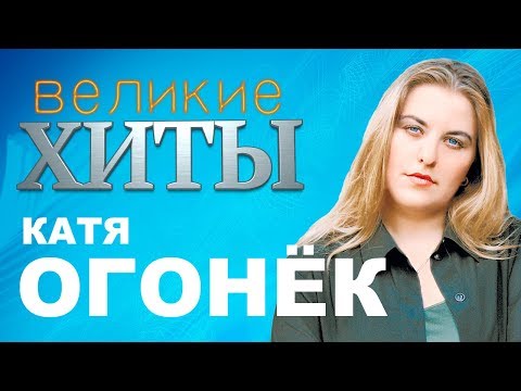 Видео: Катя Огонёк - Великие Хиты