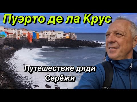 Видео: ЮГ ТЕНЕРИФЕ МНЕ ПОНРАВИЛСЯ БОЛЬШЕ.ПОХОЖДЕНИЯ ПО ГОРОДУ ПУЭРТО ДЕ ЛА КРУС.