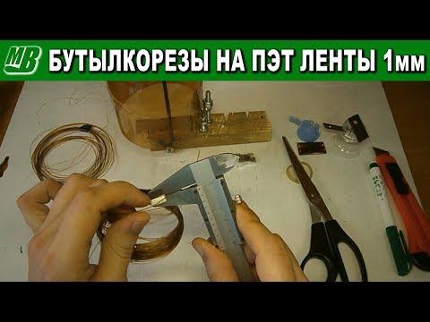 Видео: Бутылкорез на пэт ленты 1мм