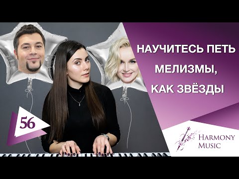 Видео: Научитесь петь мелизмы, как звёзды. Мордент. Урок вокала 56.