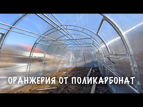 Видео: Как се сглобява оранжерия от поликарбонат. Стъпка по Стъпка.