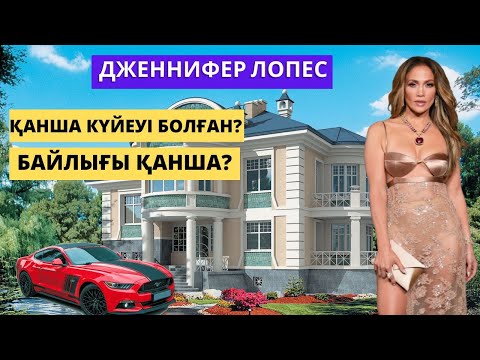 Видео: ДЖЕННИФЕР ЛОПЕС / НЕШЕ РЕТ ТҰРМЫСТА БОЛҒАН / ЕҢ НАШАР АКТРИСА / ЖЕКЕ ӨМІРІ / СӘТСІЗДІКТЕРІ