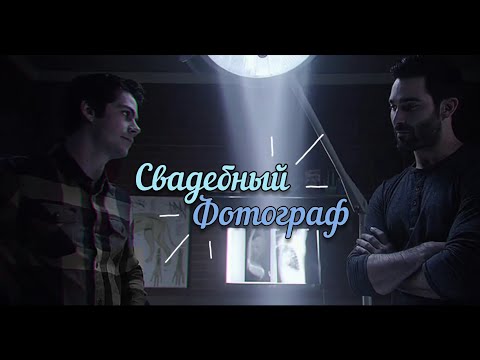 Видео: Дерек и Стайлз {+Скотт} • Свадебный фотограф