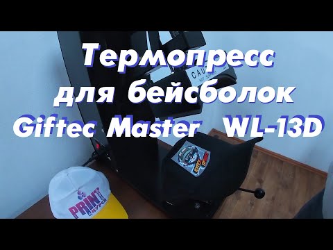 Видео: Термопресс для бейсболок Giftec Master  WL-13D