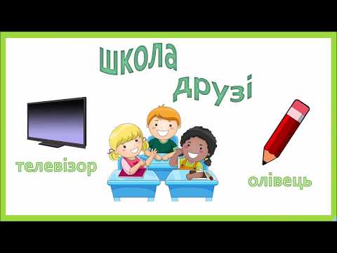 Видео: Значення слів (Багатозначні слова. Близькі за значенням слова. Протилежні за значенням слова)