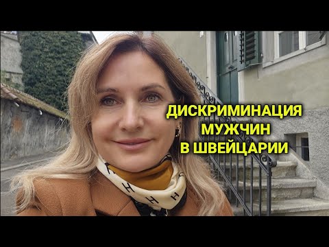 Видео: Дискриминация мужчин в Швейцарии | зачем платить алименты  супругу
