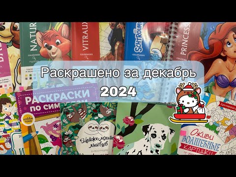 Видео: РАСКРАШЕНО ЗА МЕСЯЦ ДЕКАБРЬ 2024🎅🏻🎄❄️